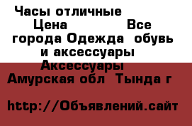 Часы отличные Gear S8 › Цена ­ 15 000 - Все города Одежда, обувь и аксессуары » Аксессуары   . Амурская обл.,Тында г.